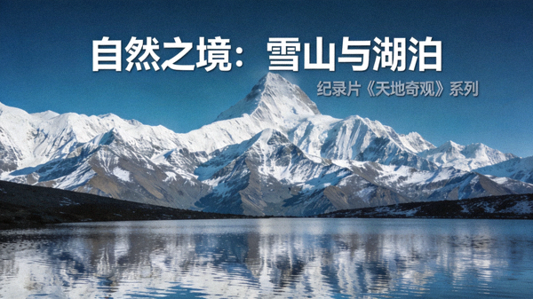纪录片自然风光雪山与湖泊海报