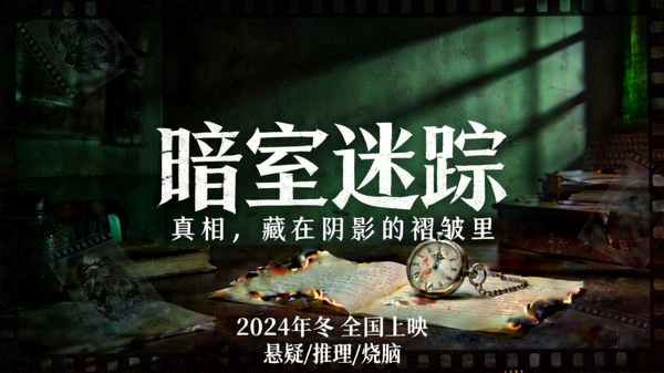 悬疑侦探电影昏暗房间神秘线索海报