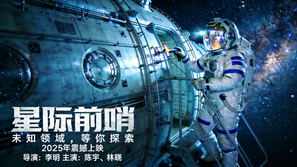 最新科幻电影太空站宇航员海报